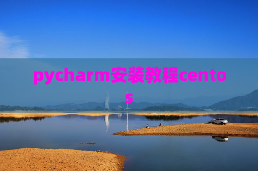 pycharm安装教程centos