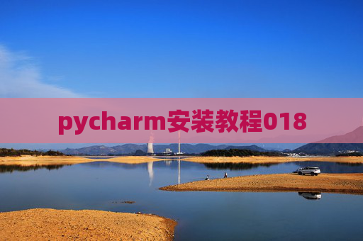 pycharm安装教程018 pycharm安装教程018